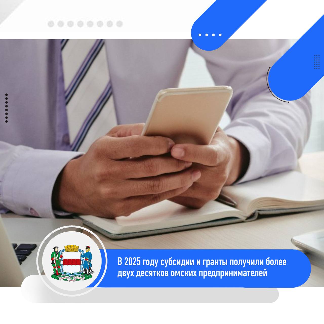 В 2025 году финансовую поддержку получили более 20 омских предпринимателей