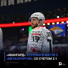 «Авангард» уступил в матче с «Металлургом» со счетом 2:1