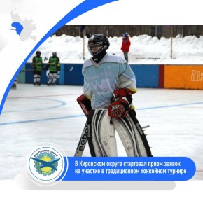 В Кировском округе стартовал приём заявок на хоккейный турнир