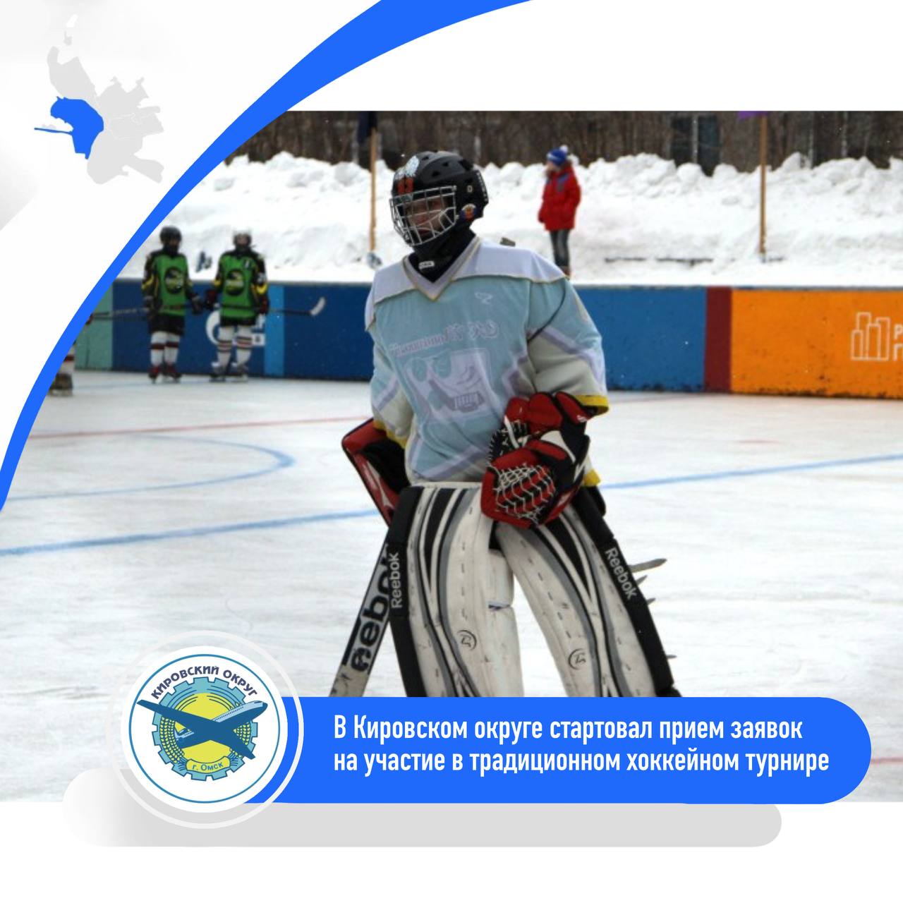 В Кировском округе стартовал приём заявок на хоккейный турнир