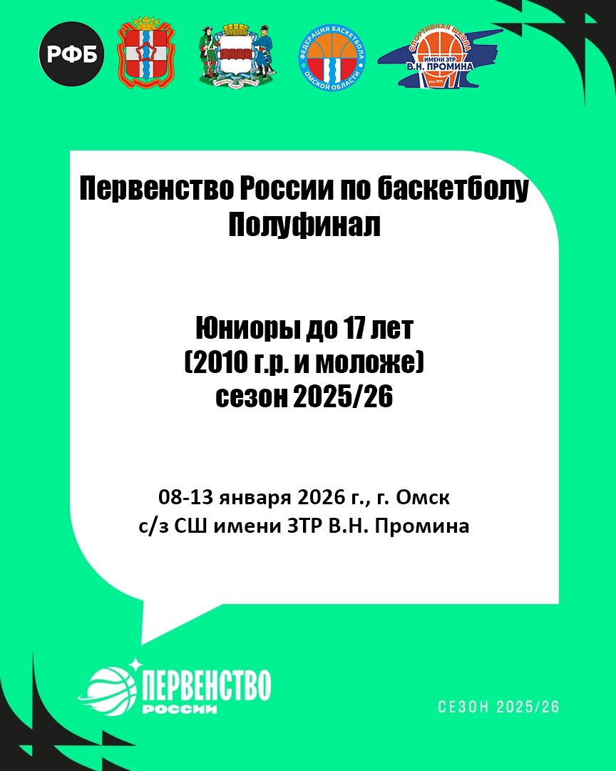Сегодня в спортшколе имени В.Н. Промина стартовал полуфинал первенства России по баскетболу среди юниоров до 17 лет
