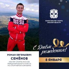 Сегодня ДЕНЬ РОЖДЕНИЯ празднует мастер спорта России международного класса по спортивной аэробике, чемпион мира и Европы, победитель II Европейских Игр, многократный чемпион России и обладатель Кубка страны Роман СЕМЁНОВ