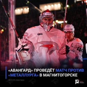 «Авангард» проведёт матч против «Металлурга» в Магнитогорске