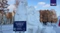 В Новосибирске подвели итоги XXVI Сибирского конкурса-фестиваля снежной скульптуры на приз мэра города, сообщил корр