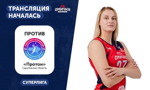 12 канал начал прямую трансляцию волейбольного матча «Омички» против «Протона»