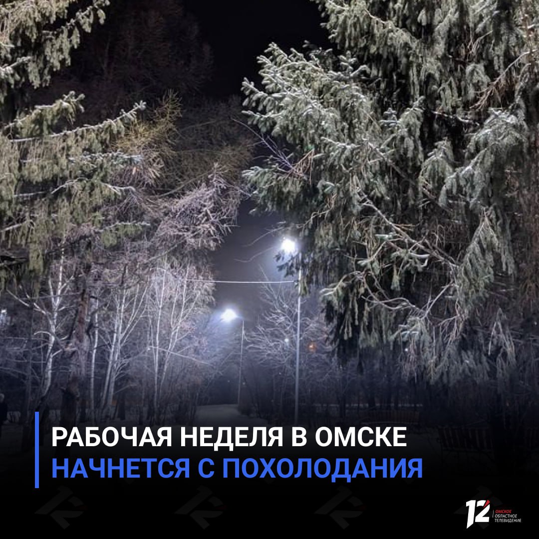 Рабочая неделя в Омске начнется с похолодания