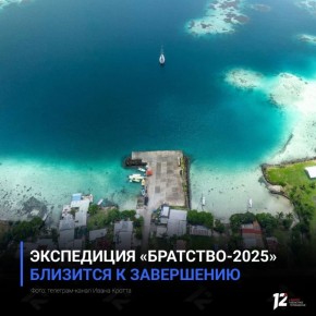 Экспедиция «Братство-2025» близится к завершению