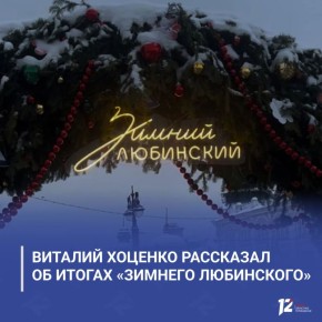 Виталий Хоценко рассказал об итогах «Зимнего Любинского»