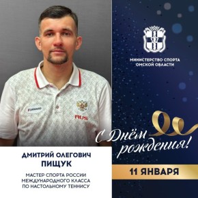 Сегодня ДЕНЬ РОЖДЕНИЯ отмечает мастер спорта России международного класса по настольному теннису, участник XXII Сурдлимпийских игр в Софии (2013), чемпион, 2-кратный серебряный и 2-кратный бронзовый призер чемпионатов...