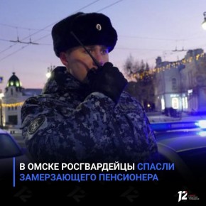 В Омске росгвардейцы спасли замерзающего пенсионера