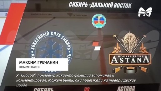 Комментатор Максим Гречанин назвал казахстанцев "пид**ами" и "чебуродами" во время матча "Сибири" и "Астаны" на детско-юношеском турнире в Омске