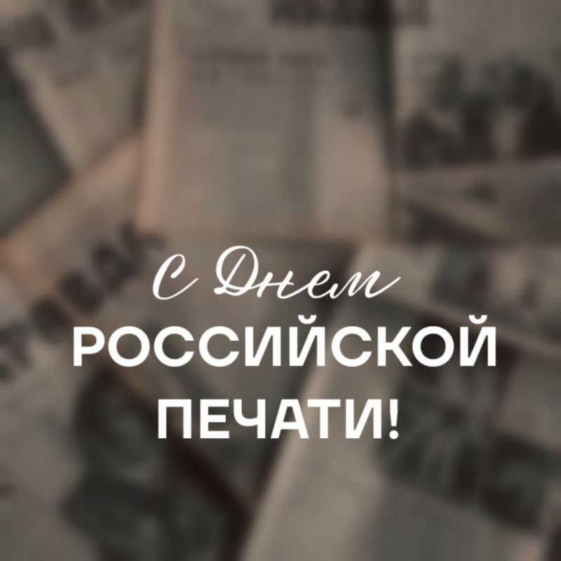 Поздравляем с Днем российской печати всех, чья жизнь связана с миром информации и слова