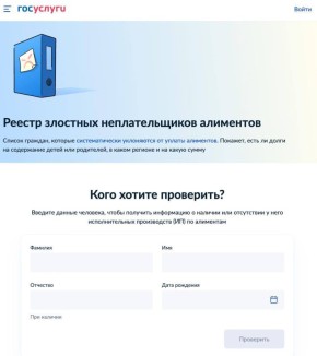 На «Госуслугах» заработал реестр злостных неплательщиков алиментов