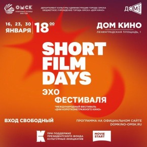 Омичей приглашают на Дни короткометражного кино