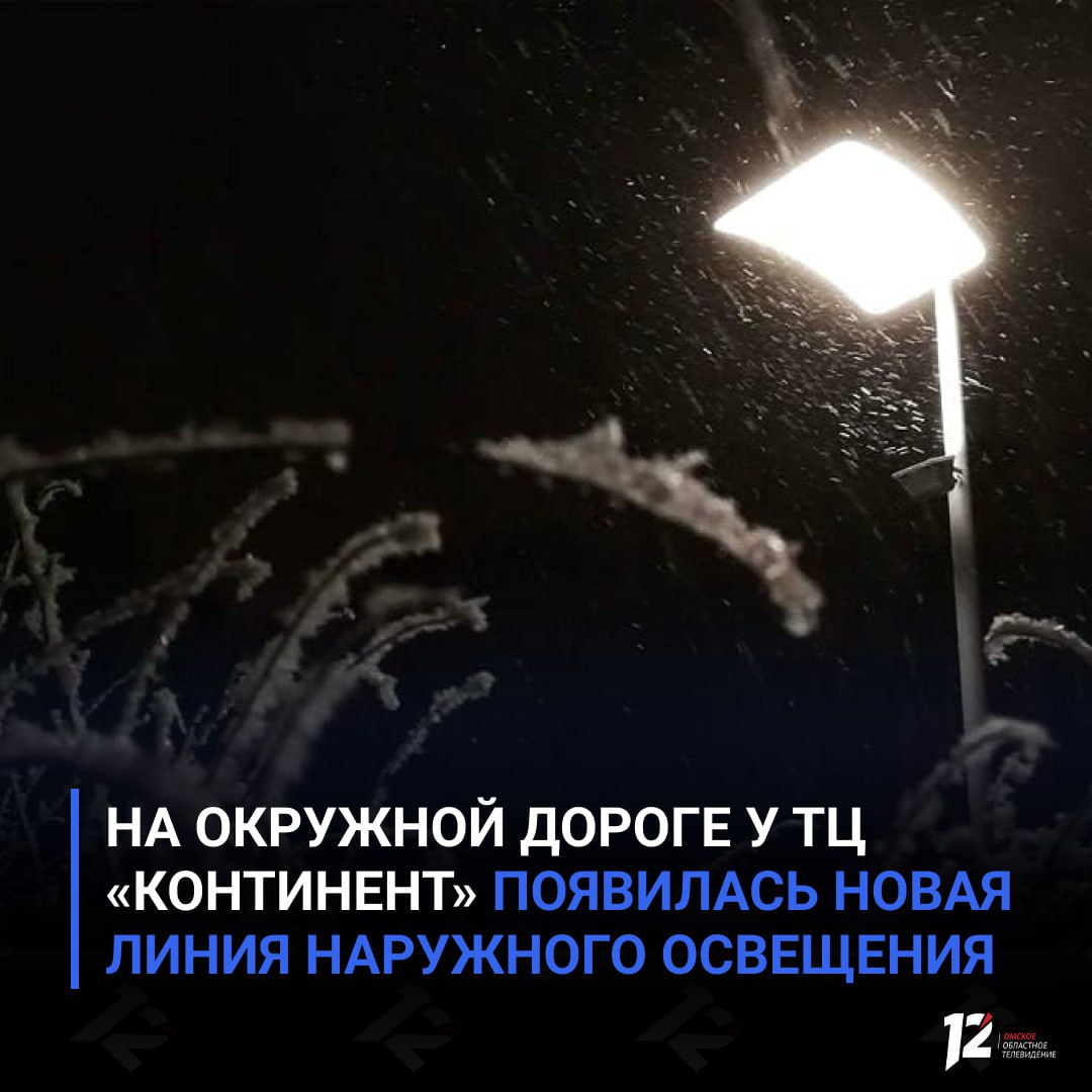 На окружной дороге у ТЦ «Континент» появилась новая линия наружного освещения