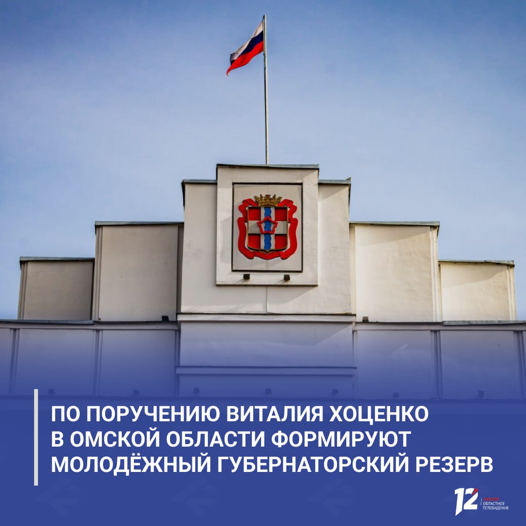 По поручению Виталия Хоценко в Омской области формируют Молодёжный губернаторский резерв