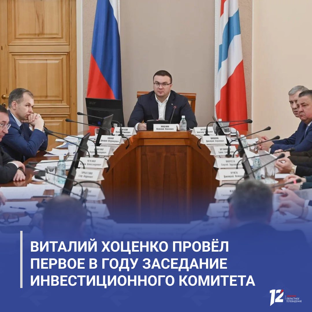 Виталий Хоценко провёл первое в году заседание Инвестиционного комитета