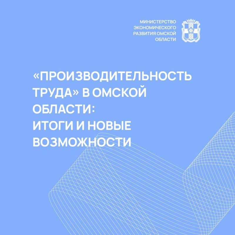 В Омской области продолжается реализация федерального проекта "Производительность труда"