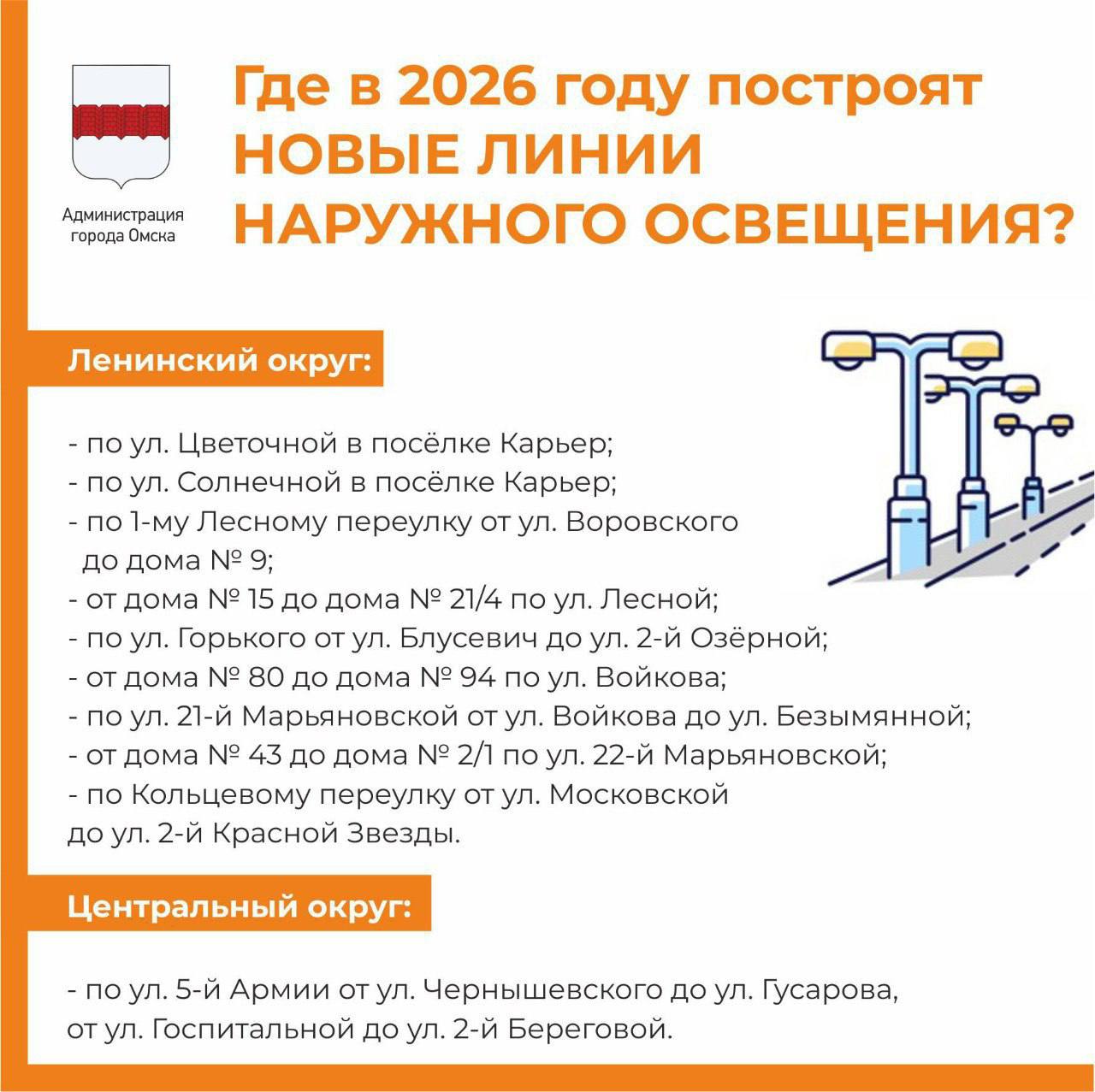 В Омске за 44,7 млн рублей установят уличное освещение на 19 улицах В Омске за 44,7 млн рублей установят уличное освещение на 19 улицах