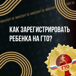 Омичам рассказали, как зарегистрировать ребенка для сдачи нормативов ГТО