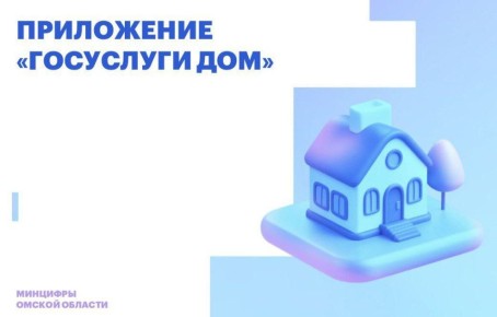Приложение «Госуслуги Дом» в Омской области скачали более 136 тысяч раз
