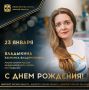Сегодня ДЕНЬ РОЖДЕНИЯ отмечает мастер спорта России международного класса по плаванию, 2-кратная чемпионка XXIV и XXV Всемирных летних Универсиад в Бангкоке (2007) и Белграде (2009), 2-кратная победительница первенства...