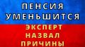 Неожиданные причины снижения пенсий: что нужно знать