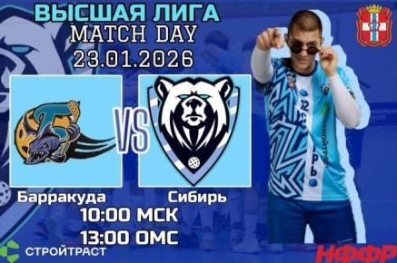 «Сибирь» сегодня в рамках 3-го тура чемпионата России по флорболу среди команд Высшей лиги проведет матч с «Барракудой» из Северодвинска