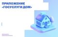Приложение «Госуслуги Дом» в Омской области скачали более 136 тысяч раз