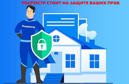 Росреестр представляет новые рекомендации по защите от мошенников при сделках с недвижимостью