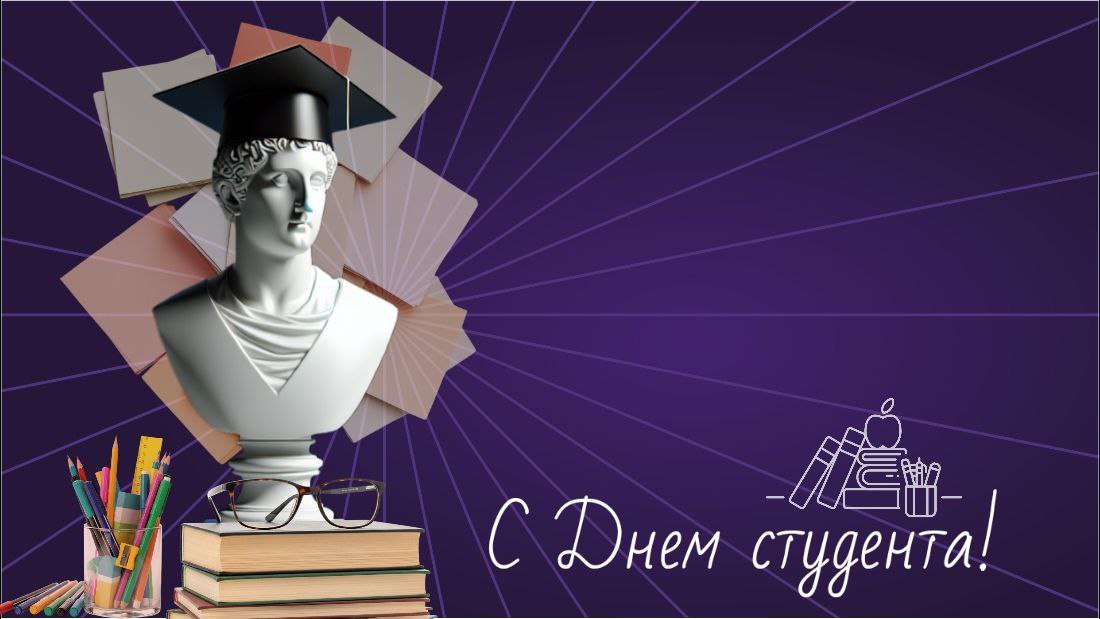 С Днем российского студенчества — праздником молодости, энергии и устремлённости в будущее!