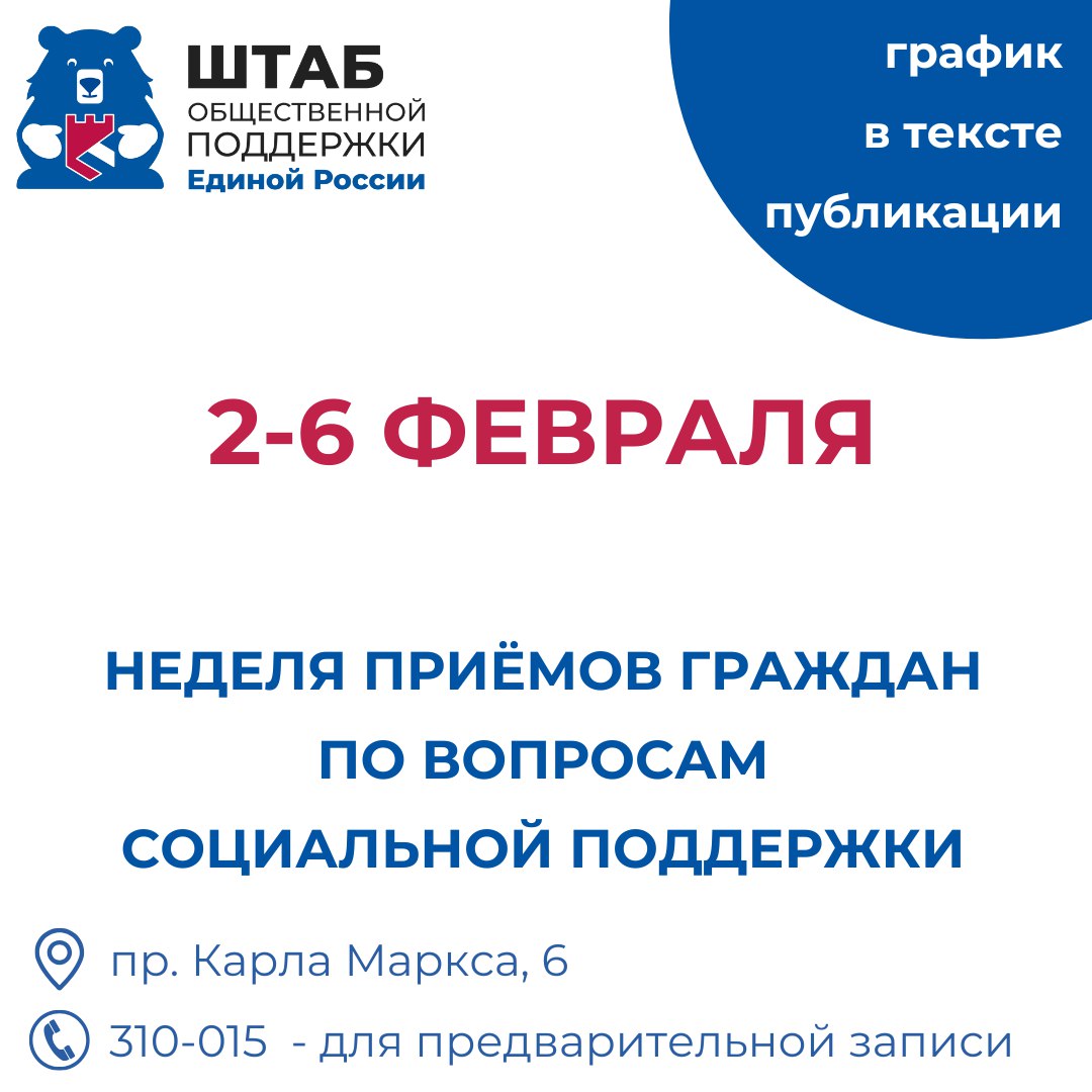 Актуальный график:. 2 февраля, с 10:30 до 13:00 — депутат Омского городского Совета Андрей Васильевич Чаплак 3 февраля, с 9:00 до 13:00 — «горячая линия» Отделения Социального фонда России по Омской области (3812) 24-87-13 3...