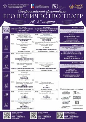 С 18 по 27 марта в Омске впервые пройдёт всероссийский фестиваль «Его величество Театр», посвященный 150-летию Союза театральных деятелей России