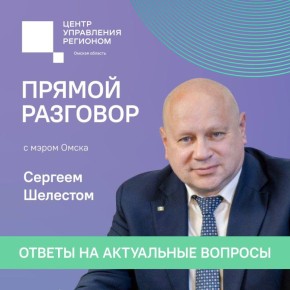 Мэр Омска ответил на вопросы жителей