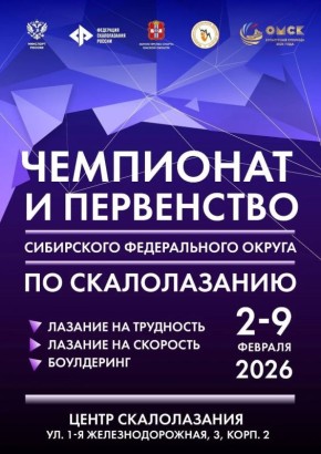 С 3 по 8 февраля в омском Центре скалолазания пройдут чемпионат и первенство Сибири