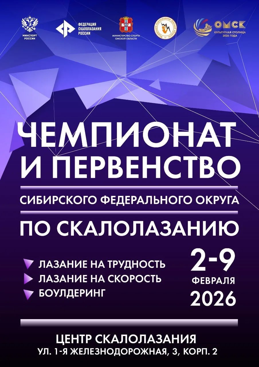 С 3 по 8 февраля в омском Центре скалолазания пройдут чемпионат и первенство Сибири