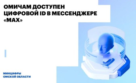 Омичам доступен цифровой ID в мессенджере МАХ