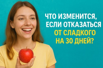 Отказ от сладкого на 30 дней: как меняется тело и повседневная жизнь