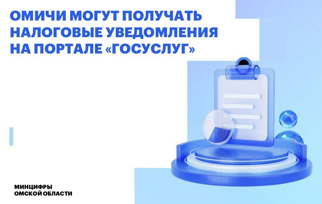 Омичам доступны налоговые уведомления на портале «Госуслуг»