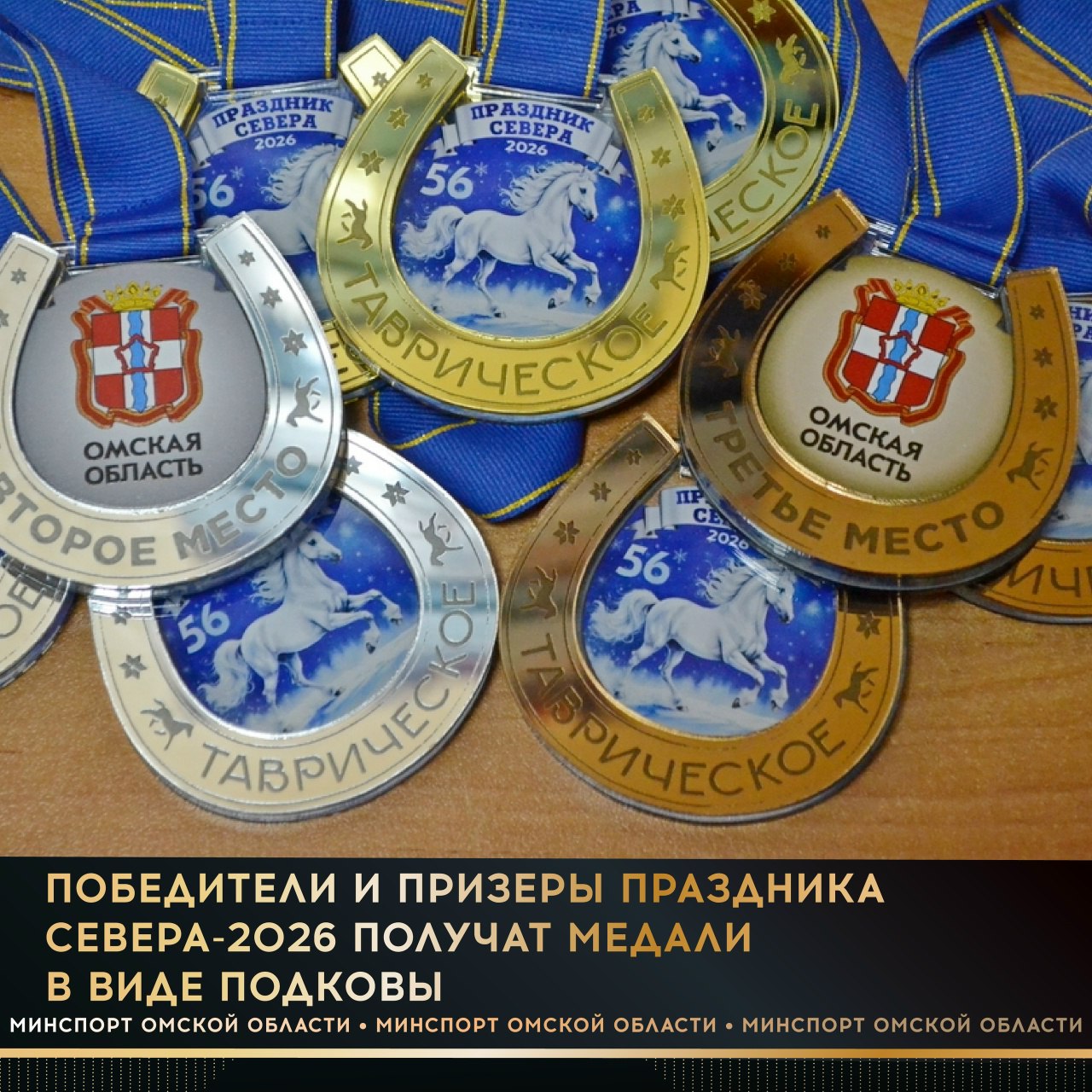 Победители и призеры Праздника Севера-2026 получат медали в виде подковы Награды украшены символом столицы спартакиады – лошадью