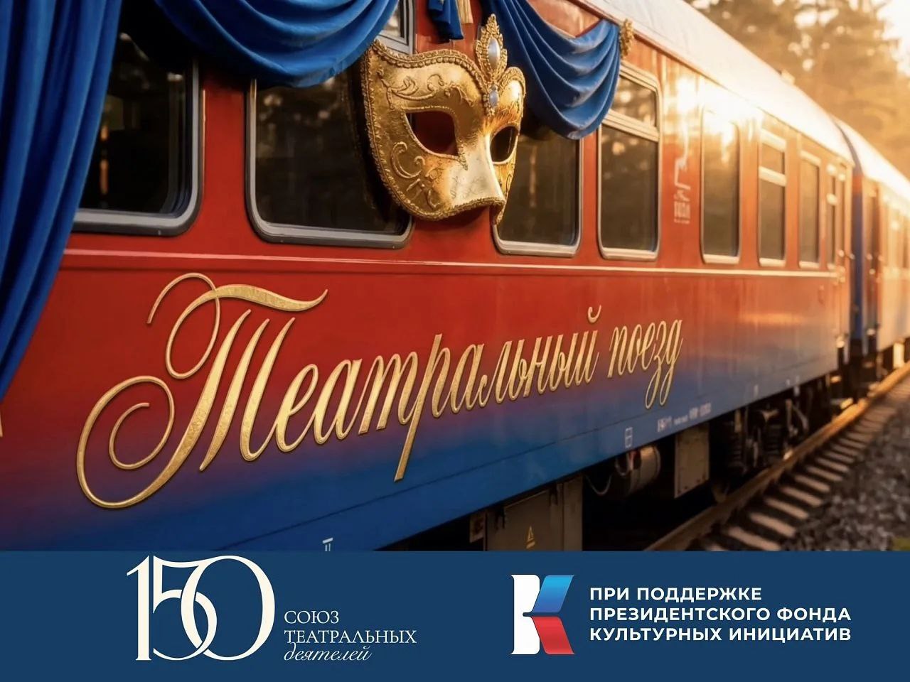 Омские театры отправятся в путешествие на "Театральном поезде"