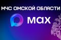Не теряй нас - Главное управление МЧС России по Омской области в MAX