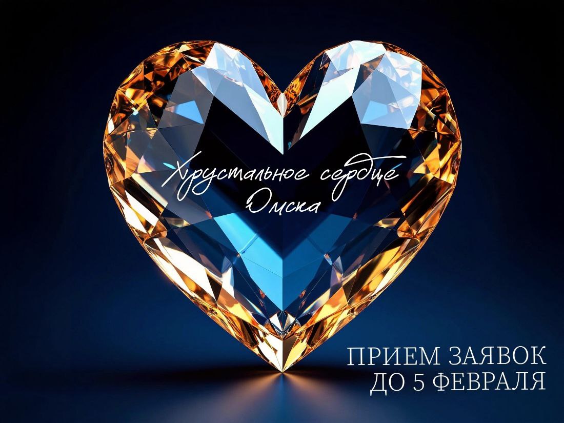 Продолжается прием заявок на региональный конкурс добровольческих инициатив «Хрустальное сердце Омска»