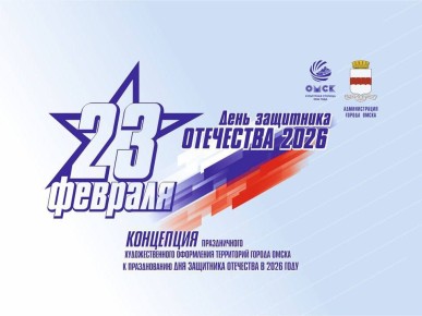 Омск готовят к 23 Февраля. В городе утвердили единый стиль праздничного оформления ко Дню защитника Отечества