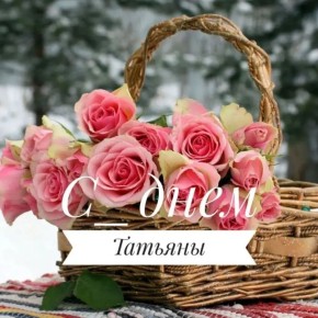 С днём святой Татьяны: Праздник доброты и мудрости