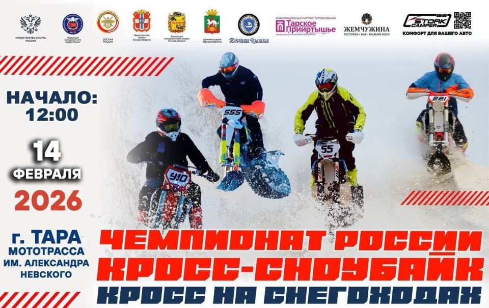 В субботу в Таре пройдет 2-й этап чемпионата России по снегоходному кроссу, в том числе на мотоциклах с гусеницей, с объемом двигателя до 650 куб
