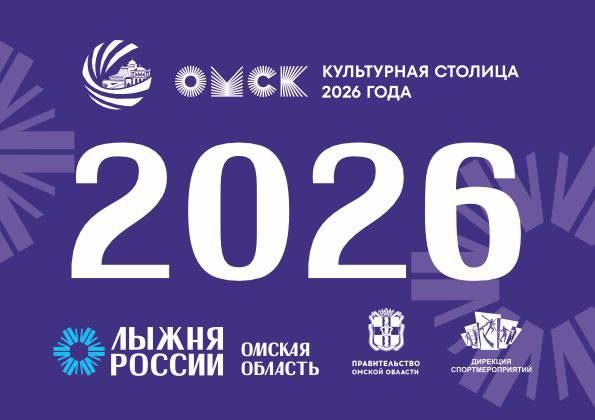 Мы очень рады, что идея проведения Культурного заезда на 2026 метров в рамках массовой гонки «Лыжня России» пришлась омичам по душе