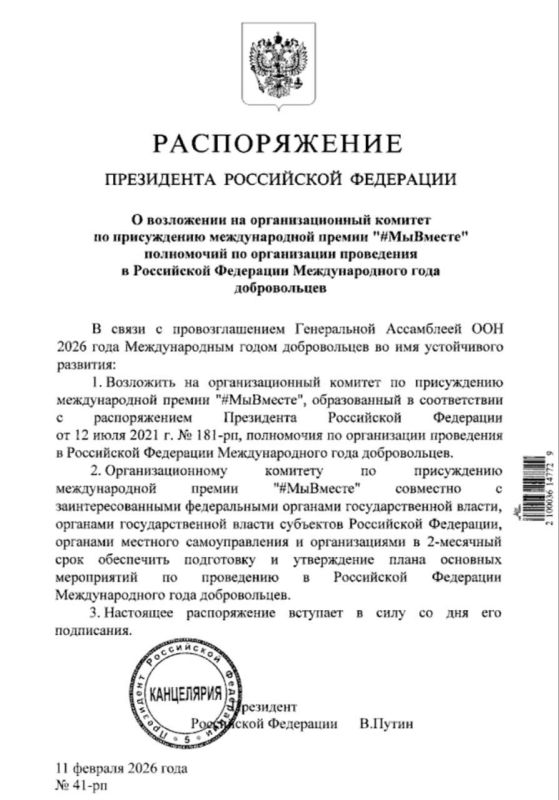 По распоряжению Президента Владимира Владимировича Путина 2026 год — Международный год добровольцев
