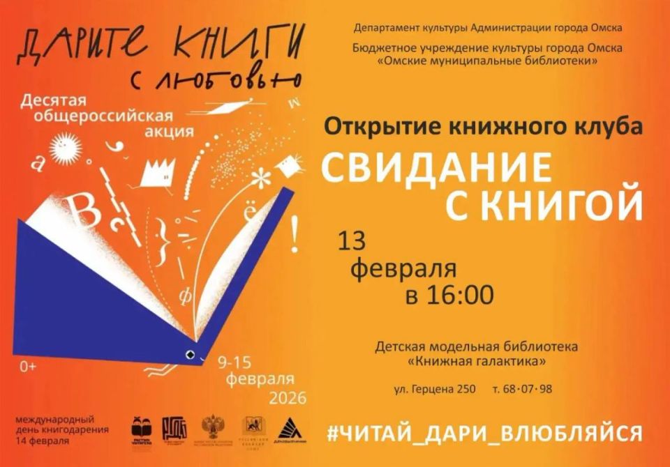 Омичей приглашают на открытие книжного клуба