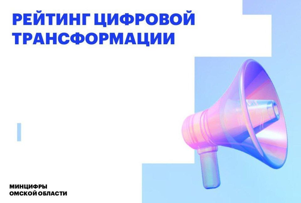 Омская область вошла в топ-20 всероссийского рейтинга цифровой трансформации! По итогам 2025 года регион занимает 16-е место